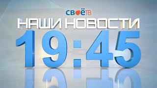 Наши Новости 26 июня 2020