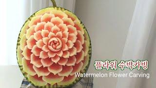 초보자도 가능한 수박카빙/영상하나로 카빙장인되기/자세한 설명/How to make watermelon Carving