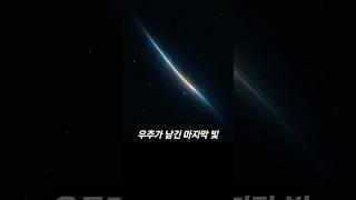 우주가 남긴 마지막 빛