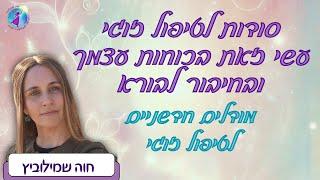 טיפול זוגי-סודות מתוך הקליניקה ליצירת טרנספורמציה בזוגיות שלך-בכל מצב שאת נמצאת