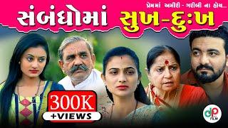 સંબંધોમાં સુખ-દુ:ખ II Sabandhoma Sukh-Dukh II Gujrati Natak I Short film I Family Drama II