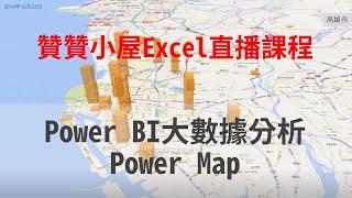 贊贊小屋的Excel直播課程：Power BI大數據分析Power Map