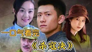 一口气看完电视剧解说《杀寇决》3小时战争剧