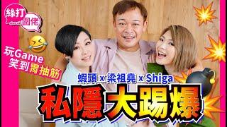 【絲打圍佬】 蝦頭 梁祖堯 Shiga 私隱大踢爆 玩Game笑到胃抽筋