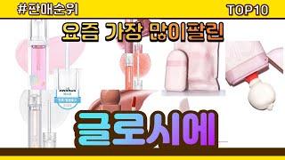 글로시에 추천 판매순위 Top10 || 가격 평점 후기 비교