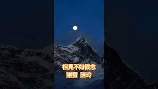 謝雷 陳玲 名曲「相見不如懷念」️民國69年發行