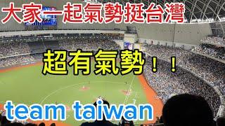 12強 超大聲 挺台灣teamtaiwan 大巨蛋 5樓版 #premier12  #chance #嗆司曲#2024WBSC #12強 Taipei Dome プレミア12,台北ドーム, 台灣尚勇