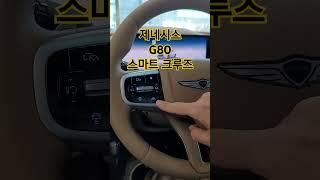제네시스 G80 스마트크루즈 사용하기. 어렵지 않습니다.  #hyundai #SCC #GENESIS #G80