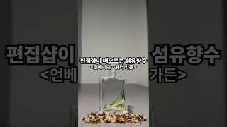 편집샵이 떠오르는 섬유향수