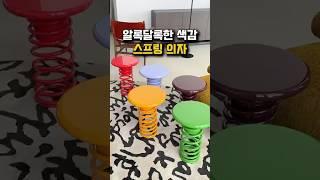도파민 색감 스프링 의자 (제품번호 : 890번)