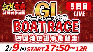 ＧⅠ丸亀 ５日目 四国地区選手権競走「シュガーの宝舟ボートレースLIVE」2025/2/9