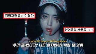 찍어 발라 먹어 JAM ️ Stray Kids - JJAM [가사/해석/번역/lyrics]