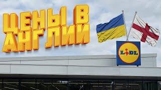 Обзор цен на продукты в АНГЛИИ | Супермаркет "LIDL"