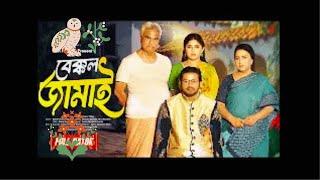 বেক্কল জামাই। Bakkol Jamai I Asraf Supto। Shopnil Sathi। Film factory। New Natok 2024 I