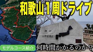 【後編】国道に猿出現...ぶつぶつ川にも異変発生！和歌山下道１周ドライブ