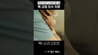 목교정 도수치료 뚝!뚝!