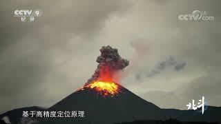 基于高精度定位原理并全天候监测 有效减少自然灾害对人类生活造成的影响 《北斗》第一集【CCTV纪录】