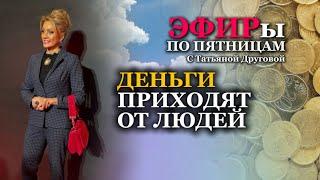 ДЕНЬГИ ПРИХОДЯТ от людей. Психолог Татьяна Другова