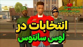 انتخابات در لوسانتوس - سی جی کاندید انتخابات میشود | GTA CAMP