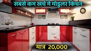 सबसे सस्ते मे मॉडुलर किचन बनाये | Low cost modular kitchen ideas | modular kitchen in low price