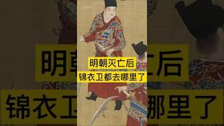 明朝灭亡后，锦衣卫都去哪里了？ #中国历史 #history #历史 #明朝 #明朝历史 #china #中国語 #中国史 #历史故事 #历史人物 #历史解说 #历史冷知识 #chinahistory