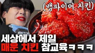 맨날 음식 뺏어먹는 친구 매운치킨으로ㅋㅋㅋㅋ