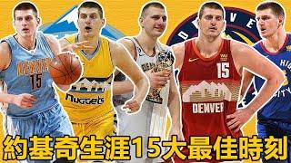 【TOP15】金塊隊史第一人！中鋒魔術師！約基奇生涯15大最佳時刻！【Nikola Jokić】