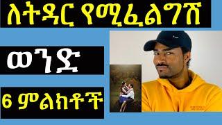 ለትዳር የሚፈልግሽ ወንድ 6 ምልክቶች | ashruka channel