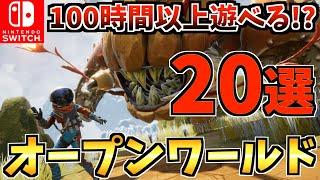 【コスパ最強】 100時間以上遊べる！？コスパ最強オープンワールド Switch ソフト20選！【スイッチ おすすめソフト】