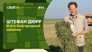 Благородный напиток от Штефана Дюрра / Cвое с Андреем Даниленко / Выпуск #10