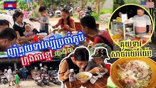 Cambodia Trip  2024 Ep # 93 Village Famous Noodle Soup || គុយទាវល្បីប្រចាំភូមិ គុយទាវសាច់រយ៉រយ៉ៃ