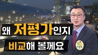 [이상수 부동산 상담] 왜 저평가인지 비교해 볼께요 동대문구 회기동 신현대 이문동 중앙하이츠 보유?매도?