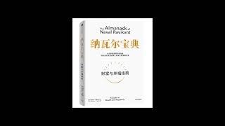 【有声书】纳瓦尔宝典：从白手起家到财务自由，硅谷知名天使投资人纳瓦尔智慧箴言录 [作者：埃里克·乔根森]