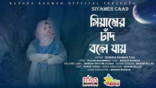 সিয়ামের চাঁদ বলে যায় - Fiha | Mosiur Rahman | রমজানের নতুন গান  | 2023