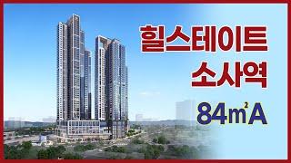 힐스테이트 소사역 84A타입 VR