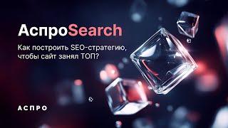 SEO стратегия для ТОПа. АспроSearch: 2-й день онлайн-интенсива