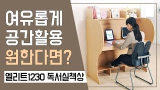 하루종일 강의보며 공부하는 학생의 책상! 여유로운 공간 활용, 엘리트 와이드1230 독서실책상