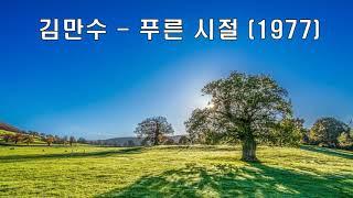 김만수 - 푸른시절 (1977) .가사. 7080히트곡.하늘과 땅사이에~