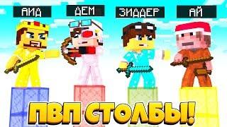 ПВП СТОЛБЫ В МАЙНКРАФТЕ! АИД ПРИДУМАЛ СВОИ ПРАВИЛА! У КОГО ДЛИННЕЕ СТОЛБ?! Minecraft