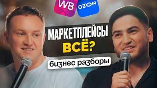 БЕГИТЕ С МАРКЕТПЛЕЙСОВ! Кто НЕ ВЫЖИВЕТ в будущем и как к нему подготовиться