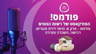 פודמס – פרק 6: מיסוי דירת מגורים: רכישה, השכרה ומכירה