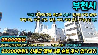 [부천빌라매매] 22000만원 급급매 엘레베이터 있는 3룸!! 연식도 얼마 안됐는데 수리까지 쏴악~~~~ 해놨네?! 초급매 NO.1213 [부천빌라]