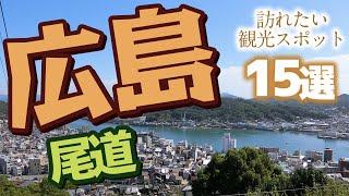 【広島旅行】尾道で訪れたい観光スポットランキング