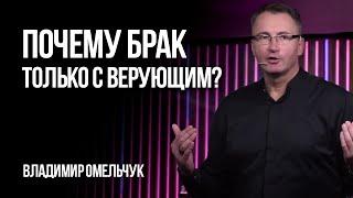 Почему брак только с верующим? | Владимир Омельчук