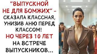 Классный руководитель унизила Аню перед классом! Но через 10 лет на встрече... ИСТОРИИ ИЗ ЖИЗНИ