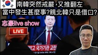 2024/1204/直播，南韓宣布戒嚴但迅速又被推翻