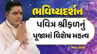 Bhavishya Darshan:- "પવિત્ર શ્રીફળ નું પૂજામાં વિશેષ મહત્વ"  | 19-11-2024 | VTV Gujarati