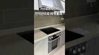 가스오븐레인지 상판에 인덕션 설치하기  인덕션 하츠제품 , 밑에 오븐은 사용이 안되요
