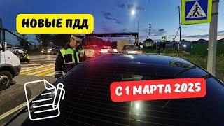 Новые ПДД с 1 марта 2025