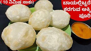 ಅಕ್ಕಿ ಪೂರಿ ಬಾಯಲ್ಲಿಟ್ಟರೆ ಕರಗುತ್ತೆ|How to Make Rice Poori Recipe|Akki Poori #breakfast #kannadarecipes